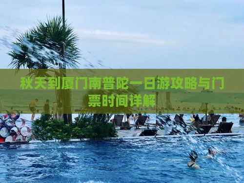秋天到厦门南普陀一日游攻略与门票时间详解