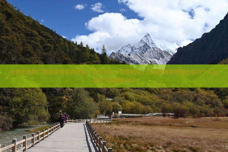 台州出发厦门南普陀寺旅游攻略：必去景点、住宿信息、行程路线推荐及自由行个人心得【国际旅行社】