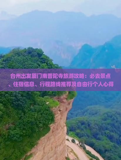 台州出发厦门南普陀寺旅游攻略：必去景点、住宿信息、行程路线推荐及自由行个人心得【国际旅行社】