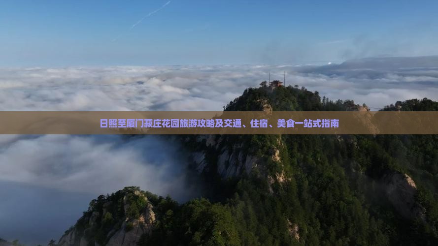 日照至厦门菽庄花园旅游攻略及交通、住宿、美食一站式指南