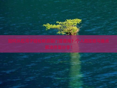 如何从石河子轻松畅游厦门曾厝埯？个人游攻略与痛点解决方案分享！