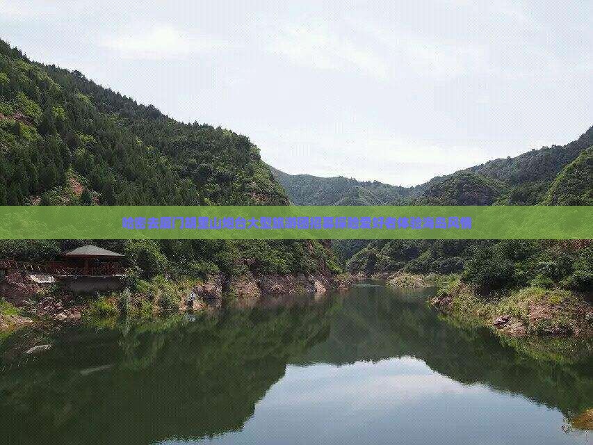 哈密去厦门胡里山炮台大型旅游团招募探险爱好者体验海岛风情