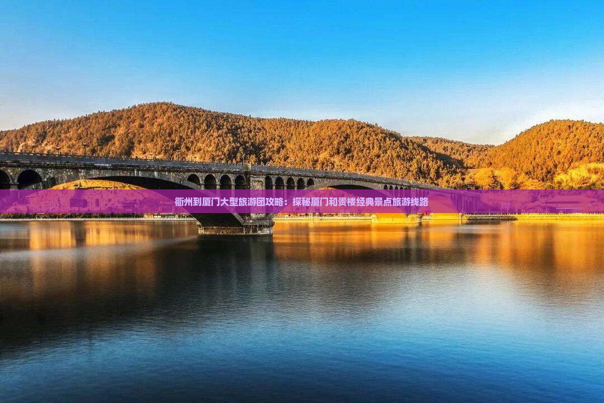 衢州到厦门大型旅游团攻略：探秘厦门和贵楼经典景点旅游线路