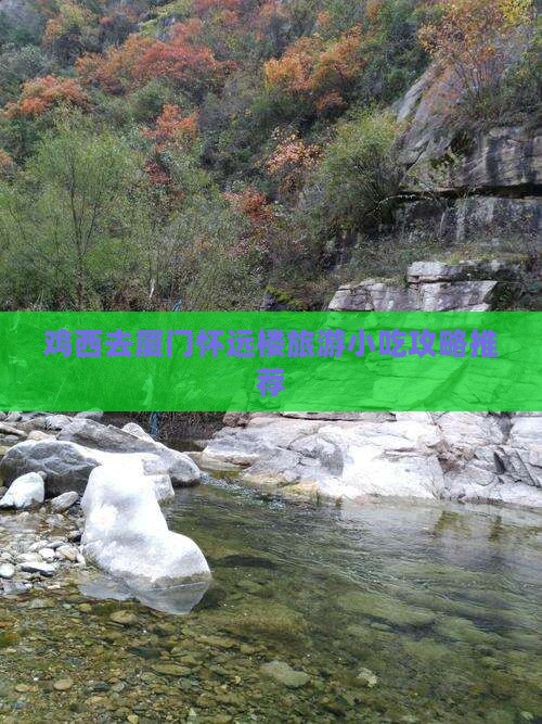 鸡西去厦门怀远楼旅游小吃攻略推荐