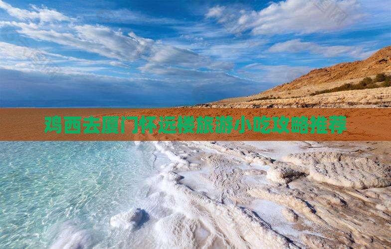 鸡西去厦门怀远楼旅游小吃攻略推荐