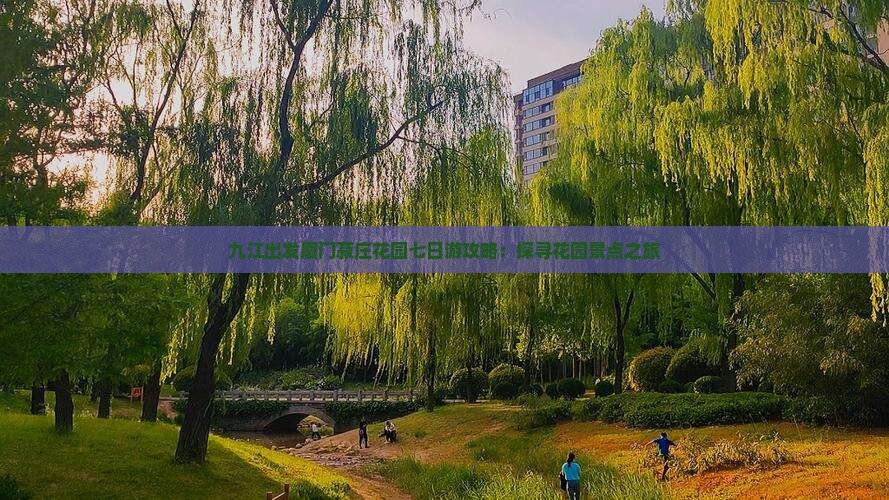 九江出发厦门菽庄花园七日游攻略：探寻花园景点之旅