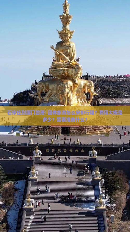 石家庄到厦门曾厝垵团体旅游怎么安排行程？费用大概是多少？需要准备什么？