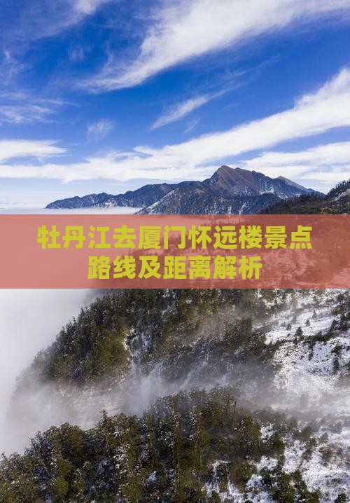 牡丹江去厦门怀远楼景点路线及距离解析