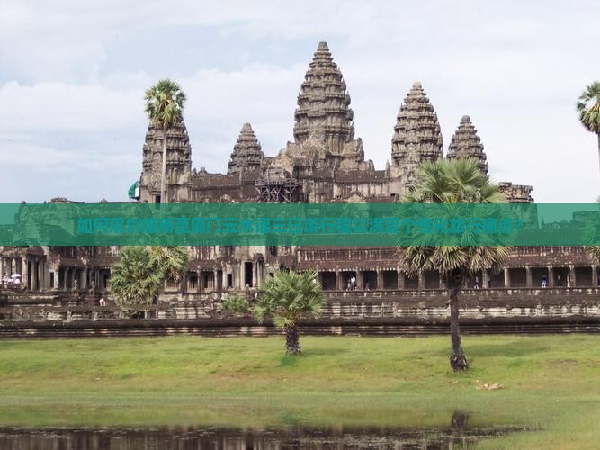如何规划临猗至厦门云水谣三日游行程以满足个性化旅行痛点？