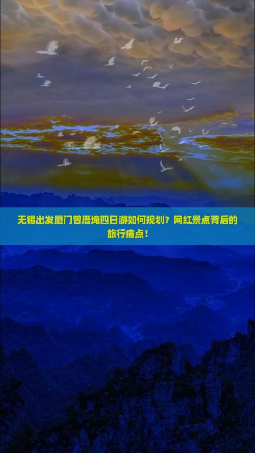 无锡出发厦门曾厝埯四日游如何规划？网红景点背后的旅行痛点！
