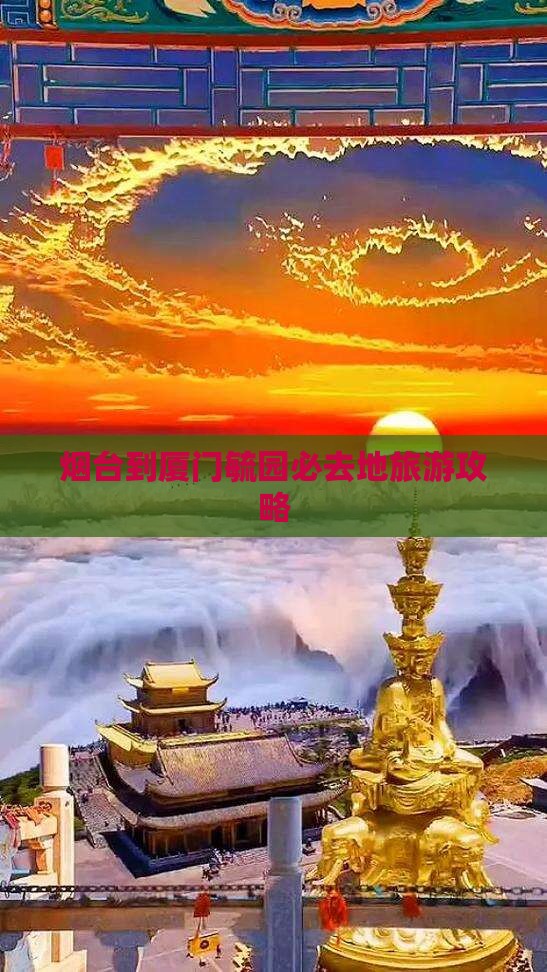 烟台到厦门毓园必去地旅游攻略