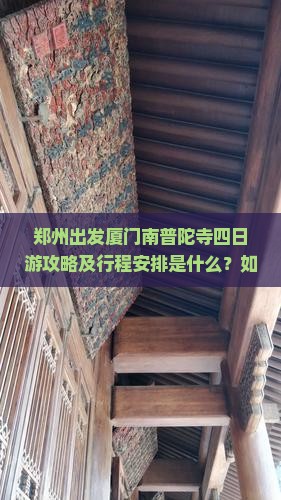 郑州出发厦门南普陀寺四日游攻略及行程安排是什么？如何规划？有哪些必游景点和美食推荐？