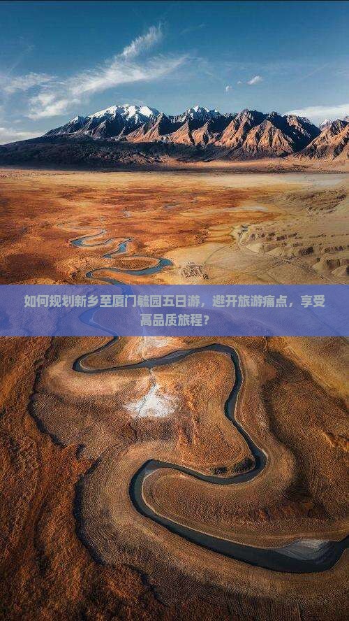 如何规划新乡至厦门毓园五日游，避开旅游痛点，享受高品质旅程？