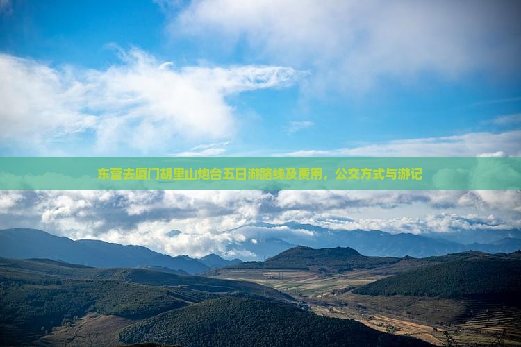 东营去厦门胡里山炮台五日游路线及费用，公交方式与游记