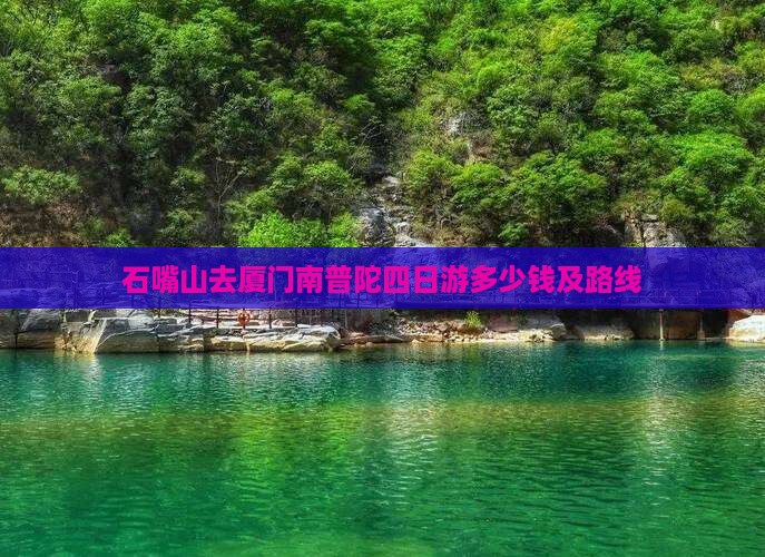 石嘴山去厦门南普陀四日游多少钱及路线