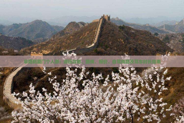 阜阳到厦门个人游：游玩攻略、路线、报价、自驾线路及驾车时长指南
