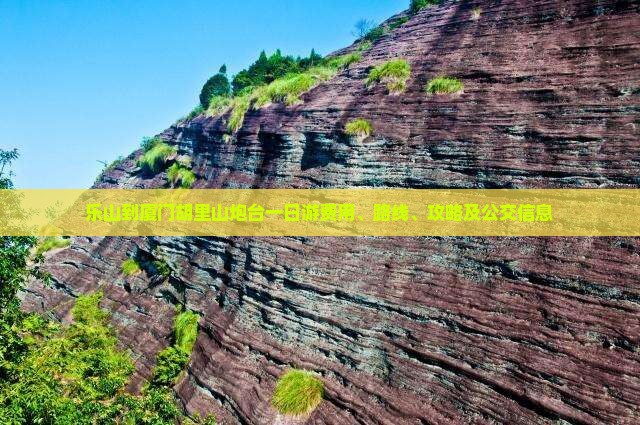 乐山到厦门胡里山炮台一日游费用、路线、攻略及公交信息