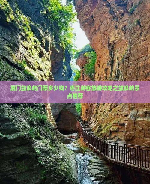 厦门鼓浪屿门票多少钱？枣庄游客旅游攻略之鼓浪屿景点推荐