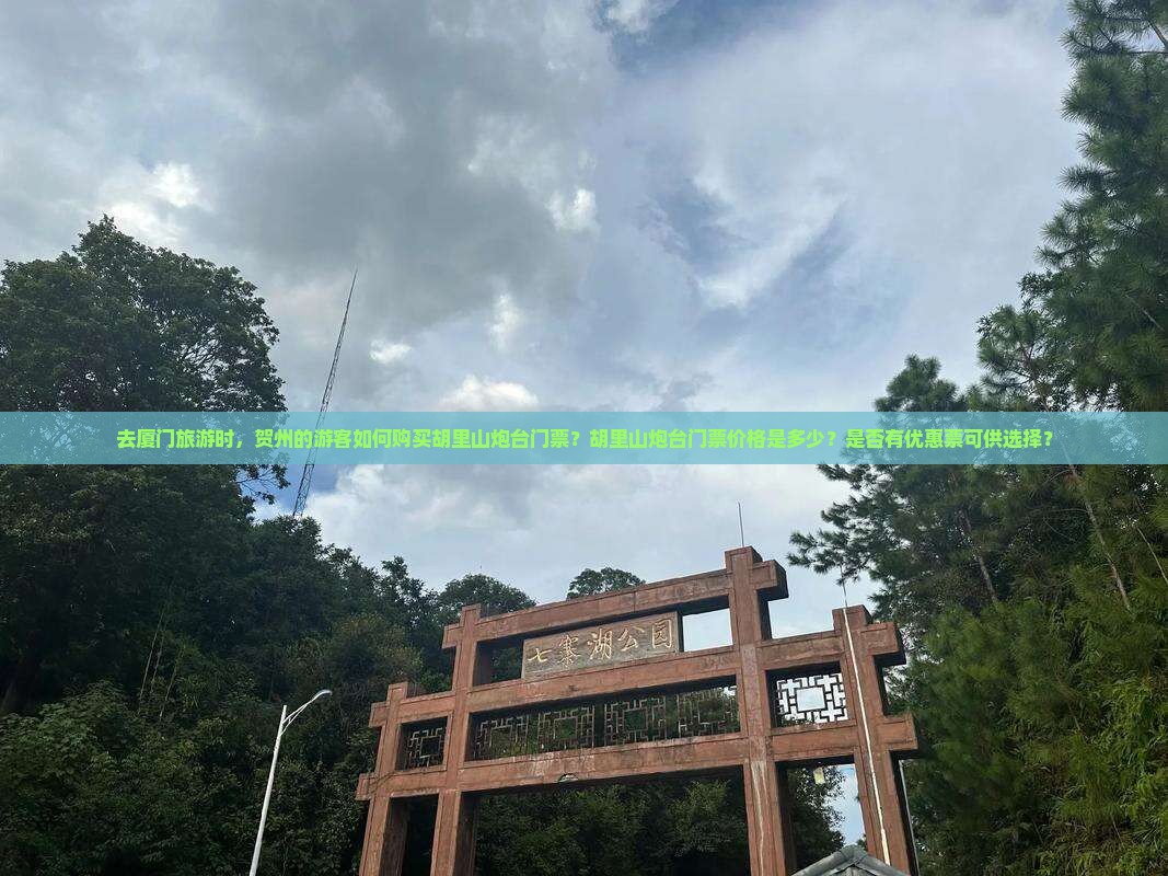 去厦门旅游时，贺州的游客如何购买胡里山炮台门票？胡里山炮台门票价格是多少？是否有优惠票可供选择？