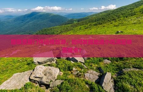 醴陵至厦门怀远楼旅游，如何发掘地道小吃满足味蕾痛点？