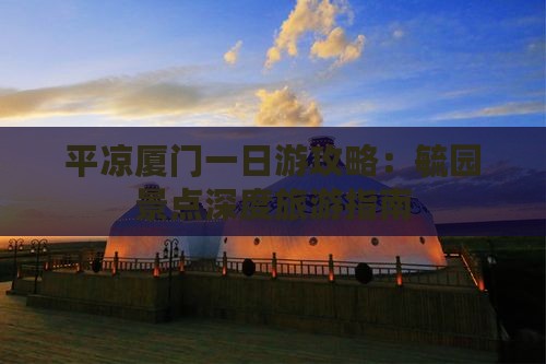 平凉厦门一日游攻略：毓园景点深度旅游指南