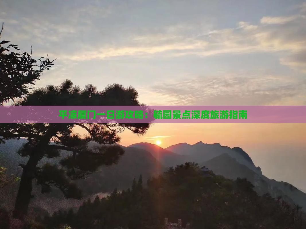 平凉厦门一日游攻略：毓园景点深度旅游指南