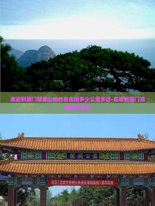 龙岩到厦门胡里山炮台自由团多少公里多远-龙岩到厦门湖里区坐动车