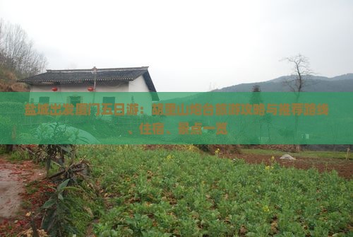 盐城出发厦门五日游：胡里山炮台旅游攻略与推荐路线、住宿、景点一览