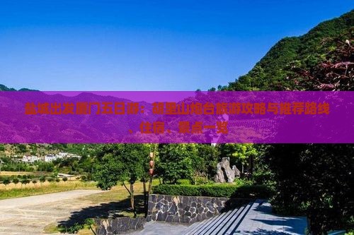 盐城出发厦门五日游：胡里山炮台旅游攻略与推荐路线、住宿、景点一览