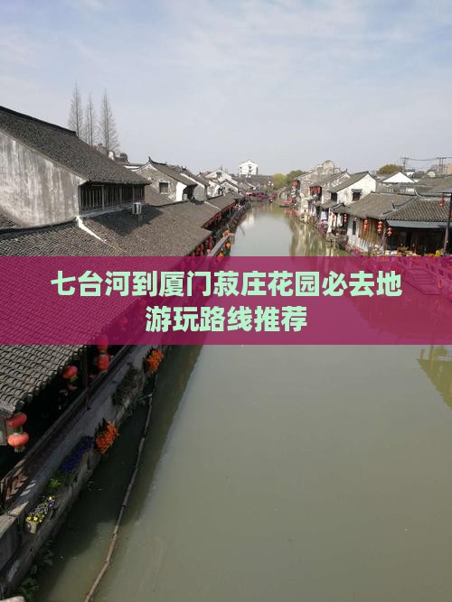 七台河到厦门菽庄花园必去地游玩路线推荐