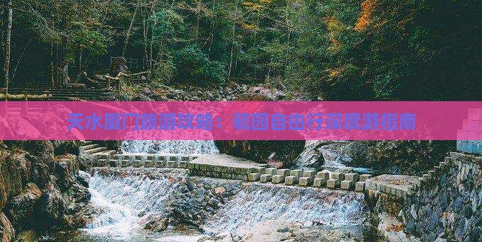 天水厦门旅游攻略：毓园自由行深度游指南