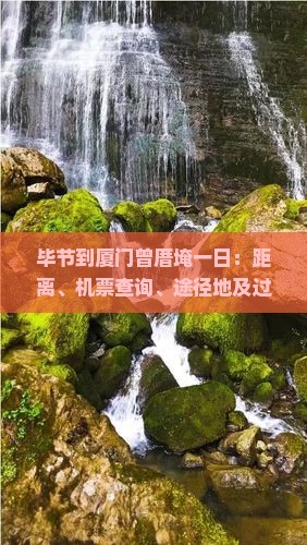 毕节到厦门曾厝埯一日：距离、机票查询、途径地及过路费