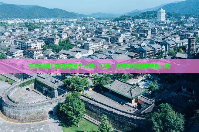 三月到厦门菽庄花园个人游：门票、导游词及园林特色一览