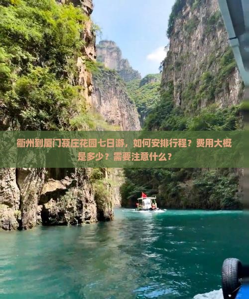 衢州到厦门菽庄花园七日游，如何安排行程？费用大概是多少？需要注意什么？