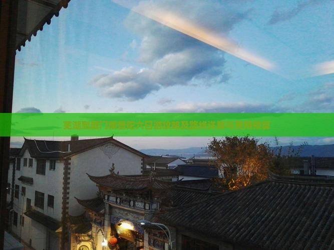 芜湖到厦门南普陀六日游攻略及路线详解与费用预算