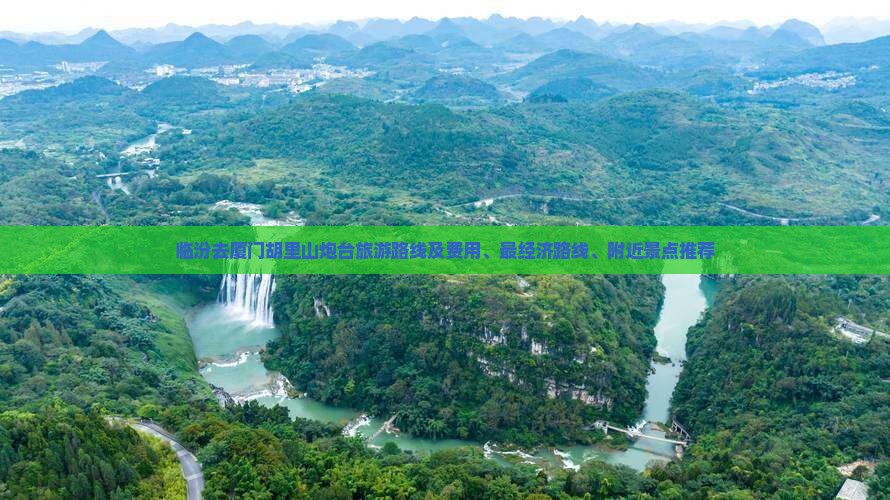 临汾去厦门胡里山炮台旅游路线及费用、最经济路线、附近景点推荐