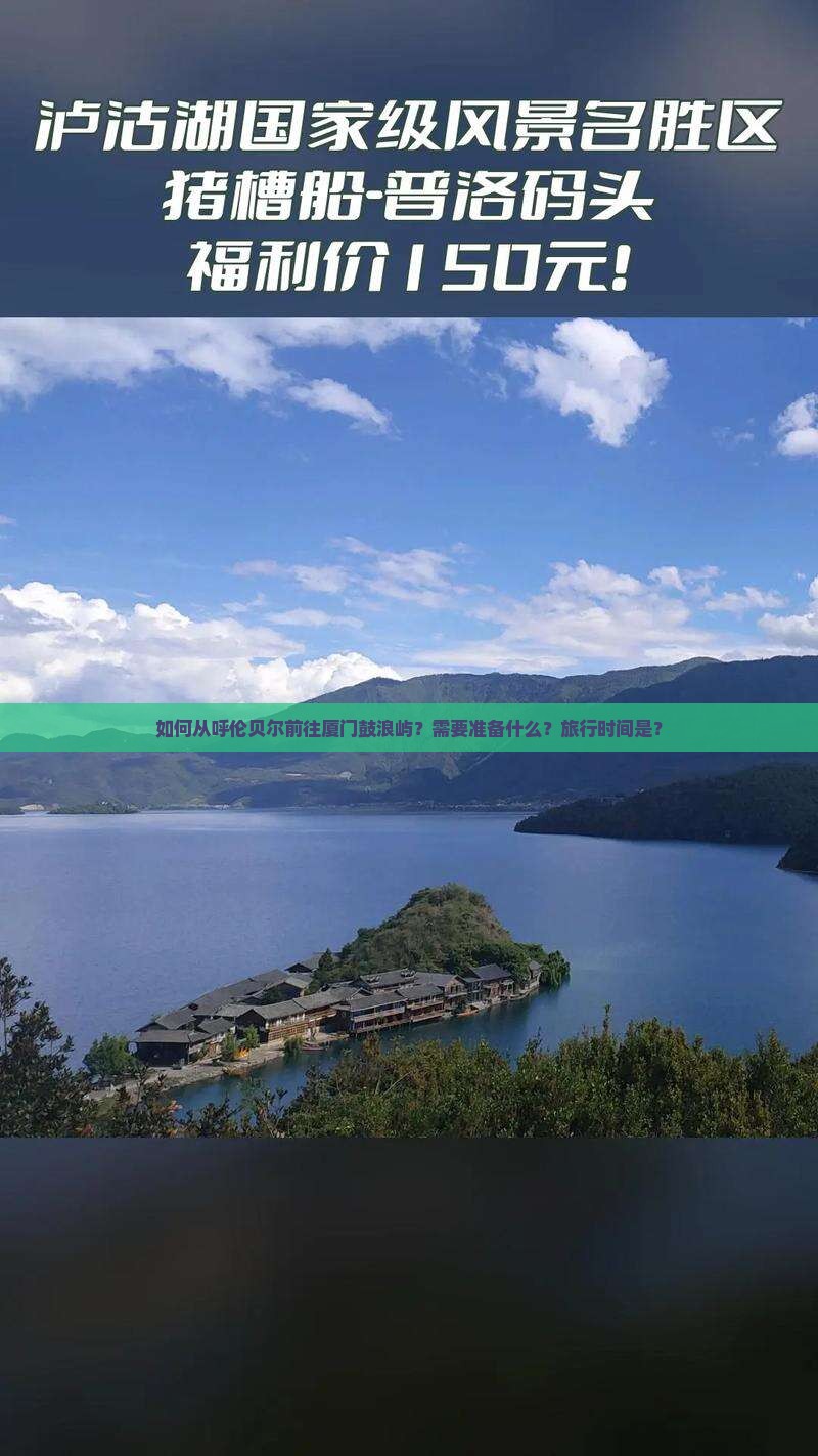 如何从呼伦贝尔前往厦门鼓浪屿？需要准备什么？旅行时间是？