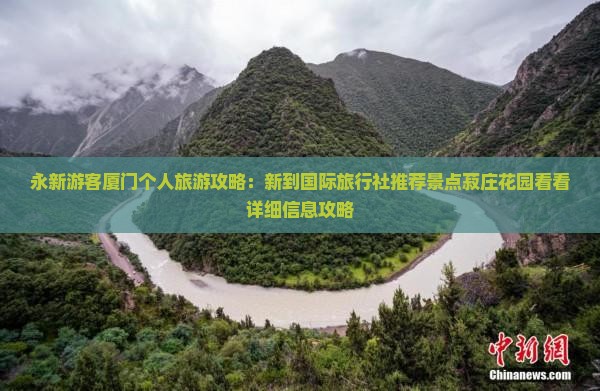永新游客厦门个人旅游攻略：新到国际旅行社推荐景点菽庄花园看看详细信息攻略