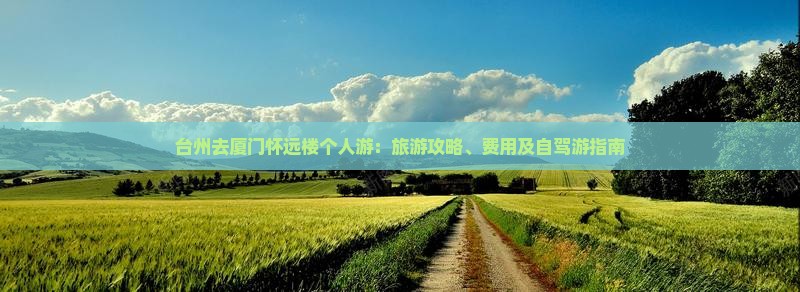 台州去厦门怀远楼个人游：旅游攻略、费用及自驾游指南