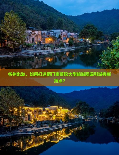 忻州出发，如何打造厦门南普陀大型旅游团吸引游客新痛点？