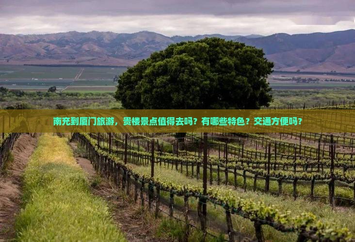 南充到厦门旅游，贵楼景点值得去吗？有哪些特色？交通方便吗？