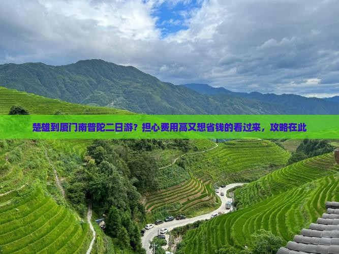 楚雄到厦门南普陀二日游？担心费用高又想省钱的看过来，攻略在此