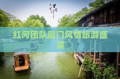 红河团队厦门风情旅游盛宴