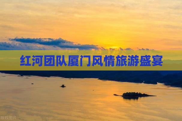 红河团队厦门风情旅游盛宴