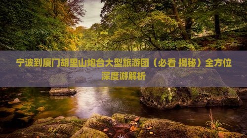 宁波到厦门胡里山炮台大型旅游团
