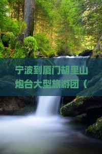 宁波到厦门胡里山炮台大型旅游团