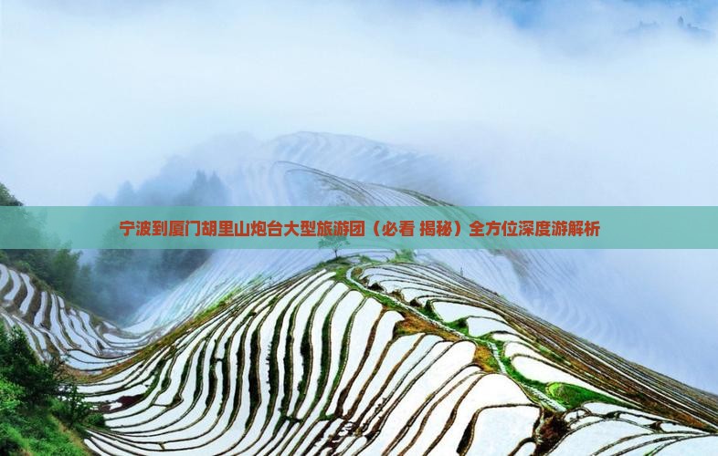 宁波到厦门胡里山炮台大型旅游团