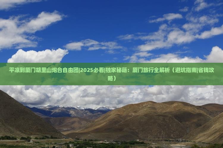 平凉到厦门胡里山炮台自由团