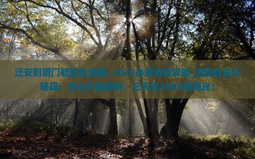 迁安到厦门毓园自由团 迁安到厦门毓园自由团