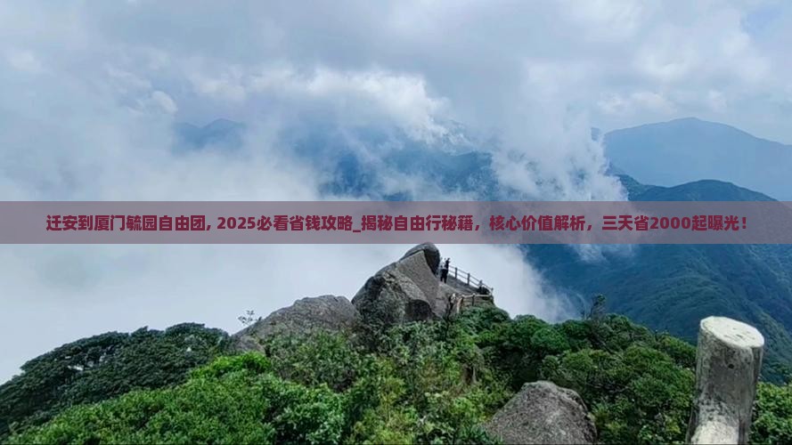 迁安到厦门毓园自由团 迁安到厦门毓园自由团